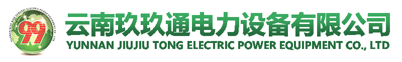 云南玖玖通电力设备有限公司